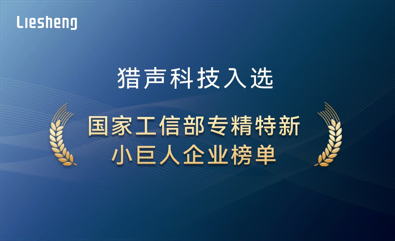 猎声科技入选国家工信部专精特新“小巨人”企业