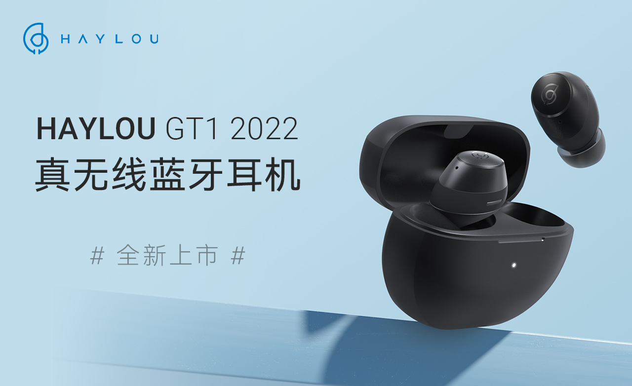 HAYLOU GT1 2022王牌正式回归！