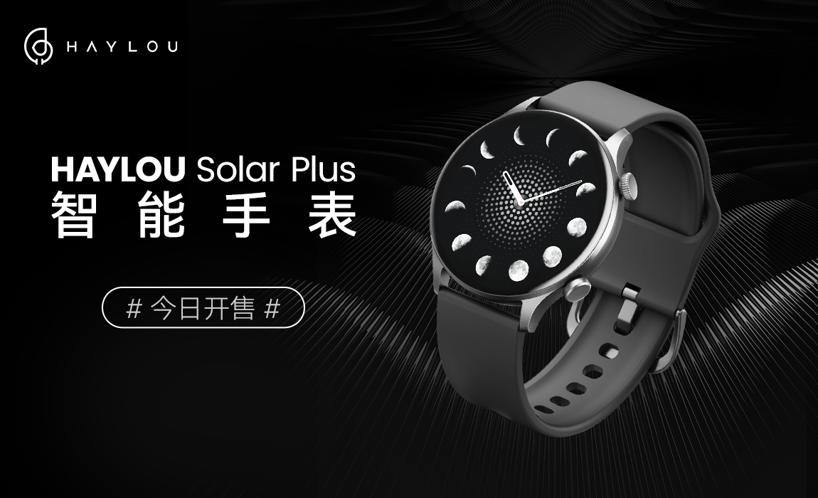 Haylou Solar Plus智能手表，主打蓝牙通话和高清大屏