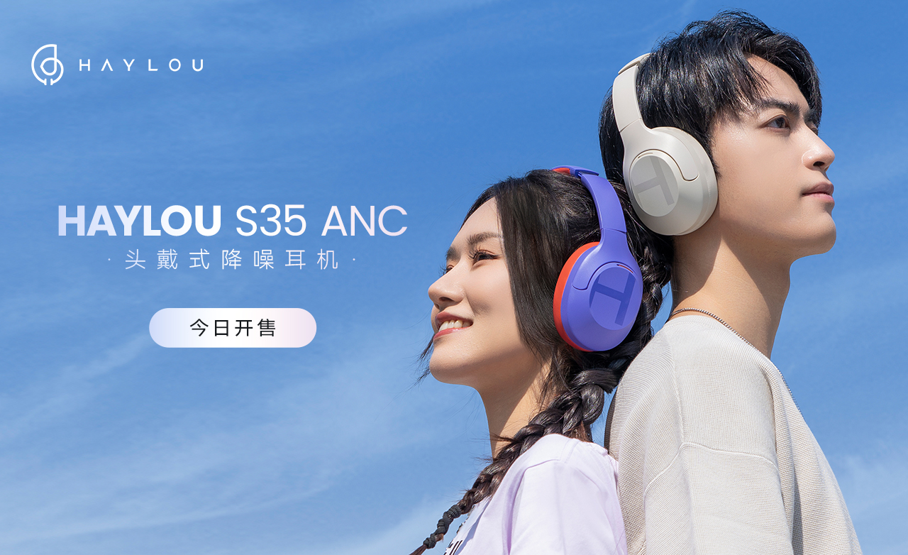 HAYLOU S35 ANC头戴式降噪耳机发布，首发价仅299元